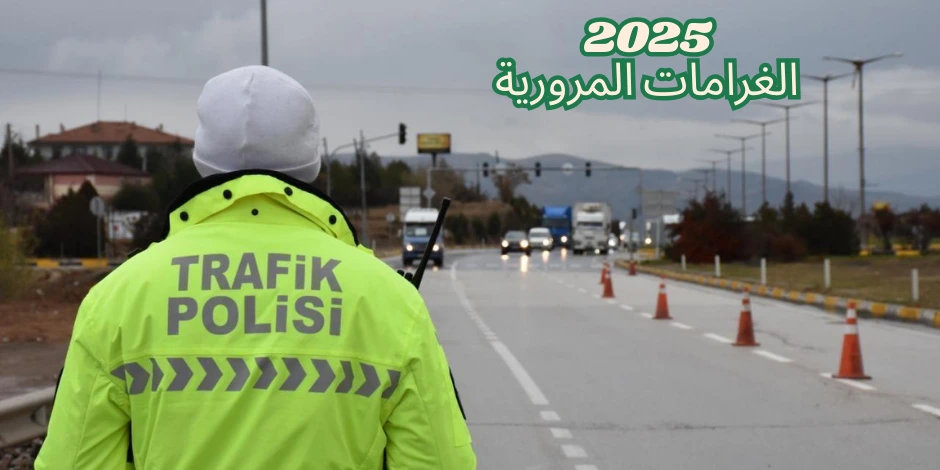 قائمة غرامات المرور 2025 ورسومها