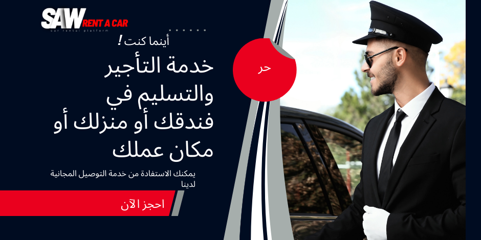 SAW لتأجير السيارات أينما كنت !