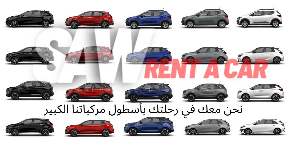 أسطولنا المتجدد!
